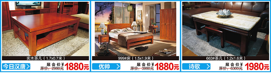 今日汉唐,优帅,诗歌,红树湾首届家博会荔湾店,广州家具卖场,家具网上商城